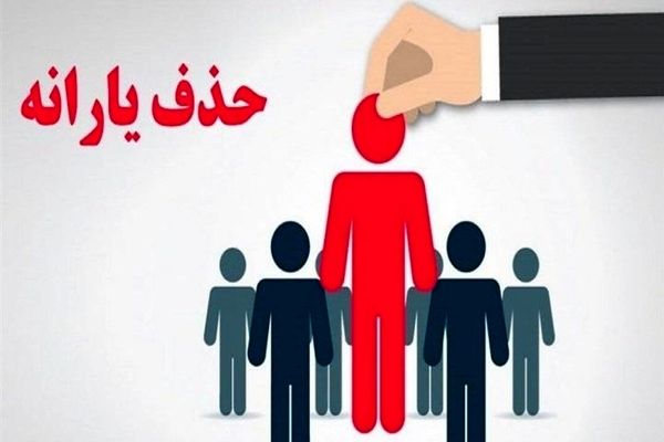 حذف یارانه ۸ میلیون نفر پردرآمد