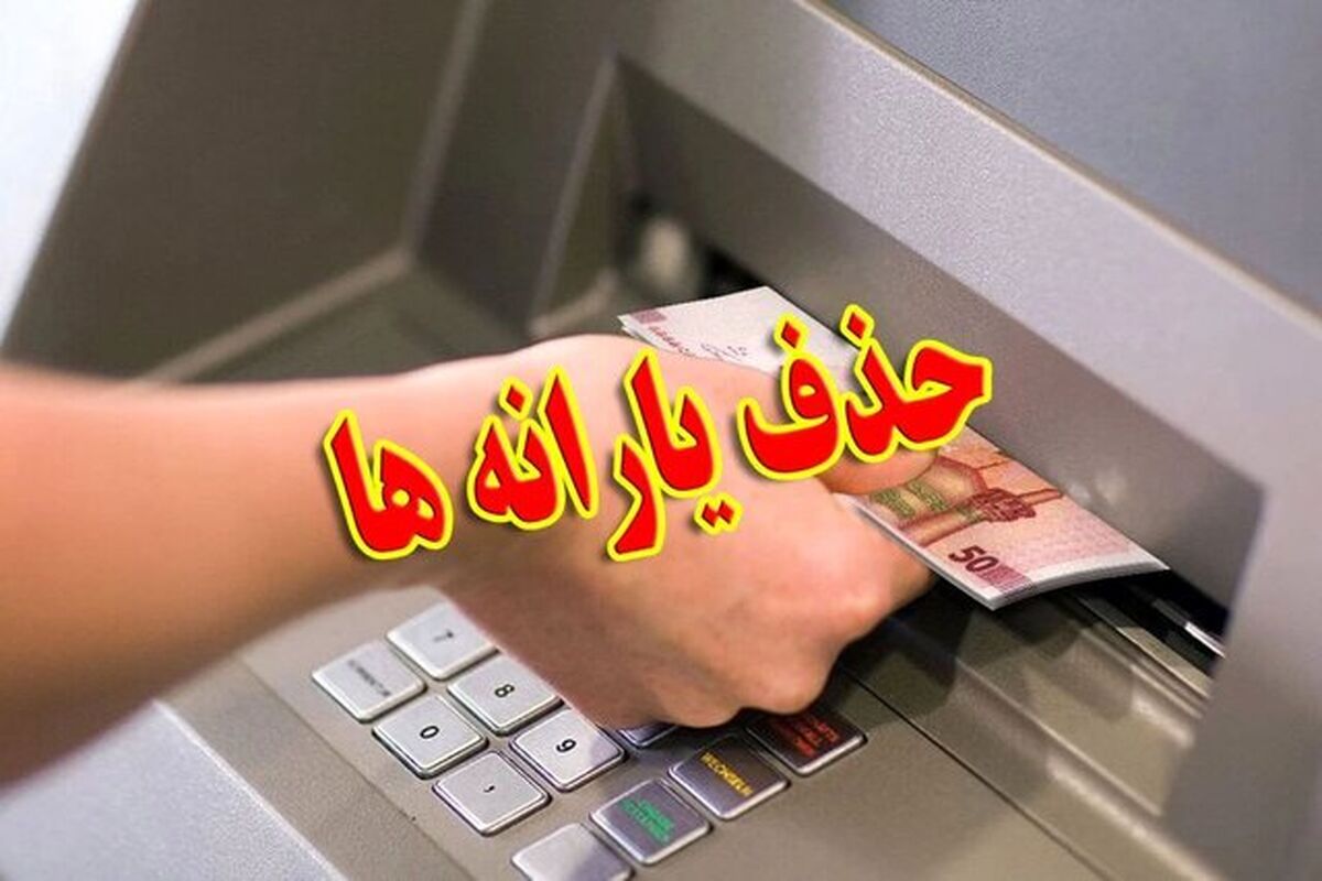 یارانه‌ چه کسانی این ماه قطع شد؟