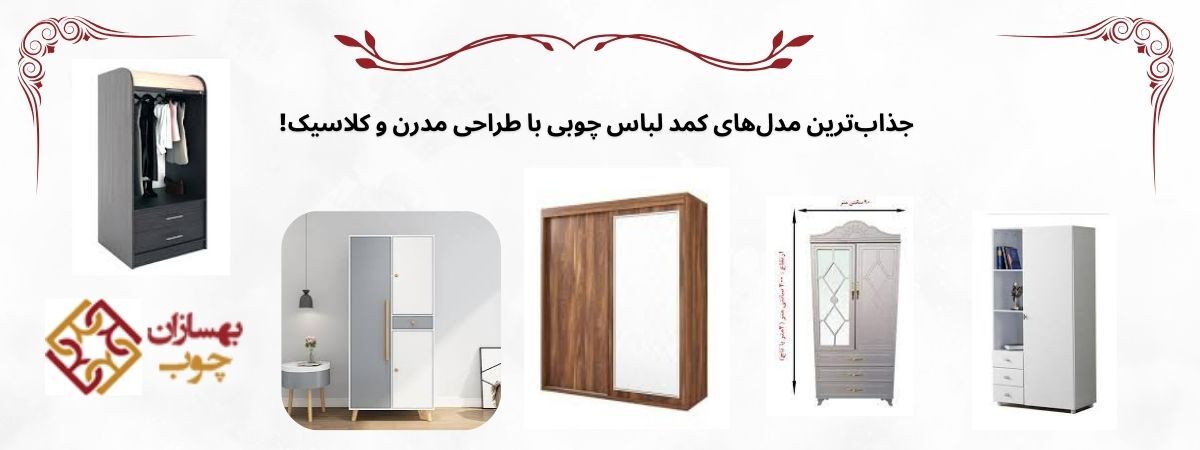 اهمیت انتخاب کمد لباس مناسب در دکوراسیون منزل