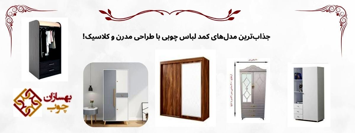 اهمیت انتخاب کمد لباس مناسب در دکوراسیون منزل