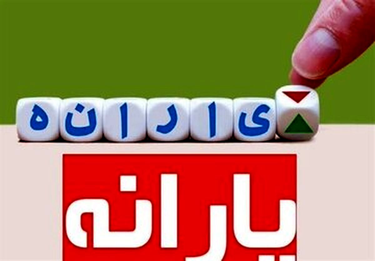 حذف تعدادی از یارانه بگیران از فهرست یارانه‌ دی ماه