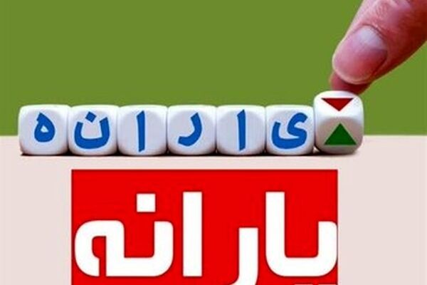 حذف تعدادی از یارانه بگیران از فهرست یارانه‌ دی ماه