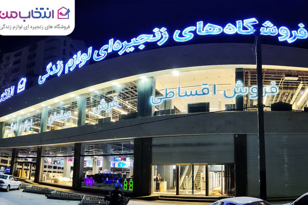 اقتتاح شعبه‌ی فروشگاه های زنجیره‌ای لوازم زندگی «انتخاب من» در کرمانشاه