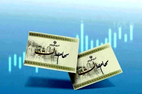 سود سهام عدالت سال ۱۴۰۳ واریز می‌شود؟