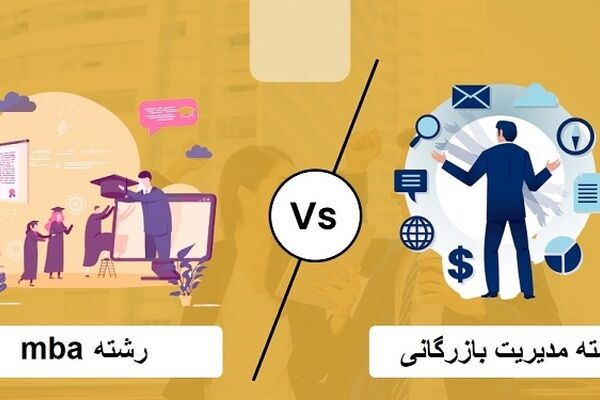 مقایسه جامع رشته mba و مدیریت بازرگانی ویژه دانشجویان