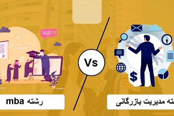 مقایسه جامع رشته mba و مدیریت بازرگانی ویژه دانشجویان