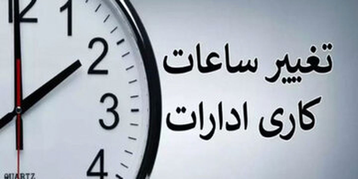 بخش خصوصی و کارگری هم مشمول قانون کاهش ساعت کار کارمندان می‌شوند؟