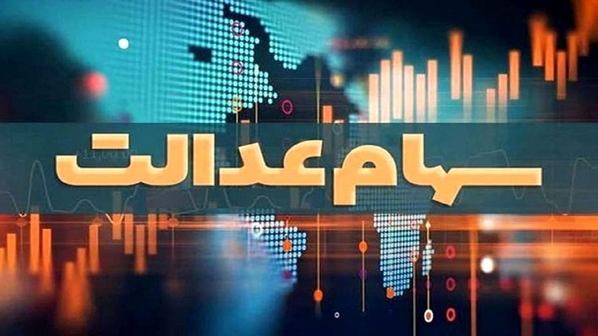 مشمولان جامانده از دریافت سود سهام عدالت، شماره شبا اعلام کنند
