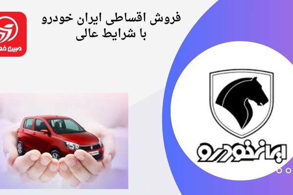 فروش اقساطی ایران خودرو با تحویل در کوتاه‌ترین زمان
