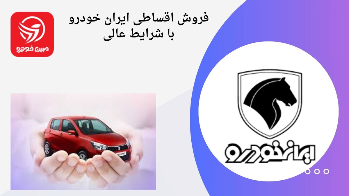 فروش اقساطی ایران خودرو با تحویل در کوتاه‌ترین زمان