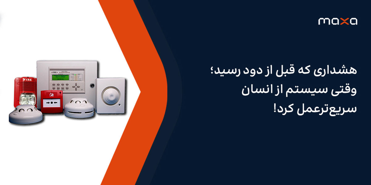هشداری که قبل از دود رسید؛ وقتی سیستم از انسان سریع‌ترعمل کرد!