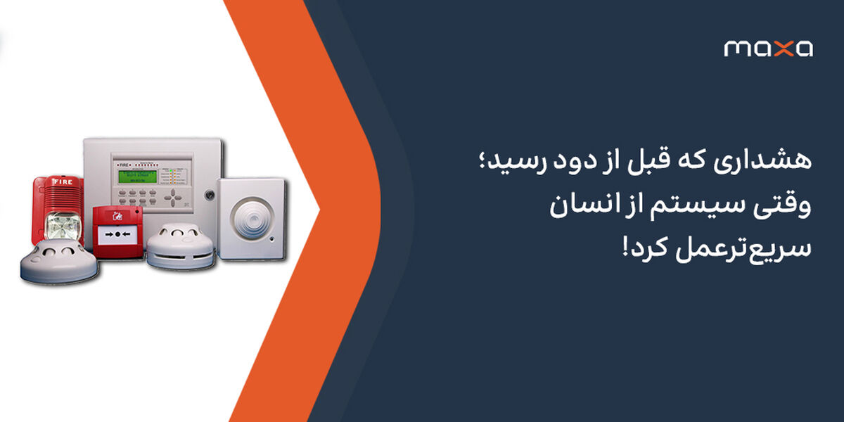 هشداری که قبل از دود رسید؛ وقتی سیستم از انسان سریع‌ترعمل کرد!