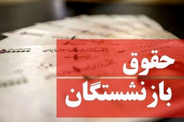 بارگذاری فیش حقوقی بازنشستگان تامین‌ اجتماعی