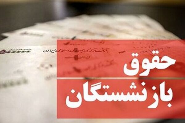 بارگذاری فیش حقوقی بازنشستگان تامین‌ اجتماعی
