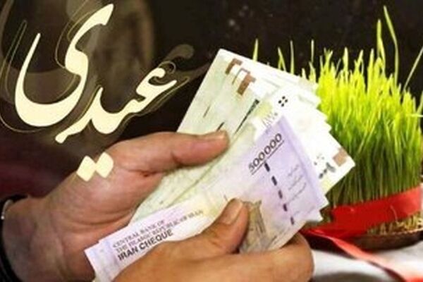 عیدی کارمندان بیشتر از ۳ میلیون تومان می‌شود؟

