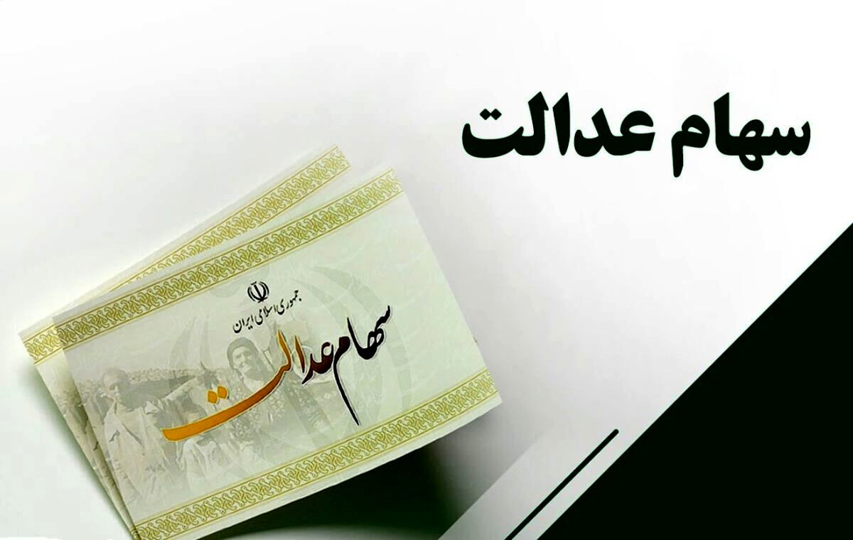 مشمولان جدید سهام عدالت مشخص شدند