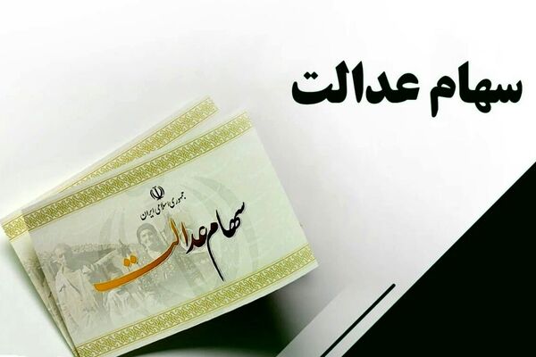 مشمولان جدید سهام عدالت مشخص شدند