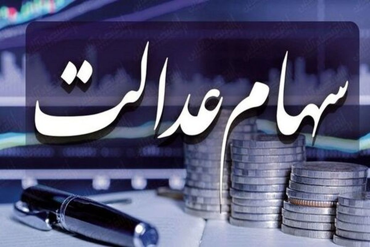 واریز سود سهام عدالت از پنجشنبه آغاز شد