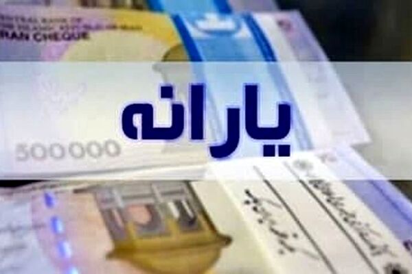 تکلیف یارانه معیشتی سال ۱۴۰۳ مشخص شد