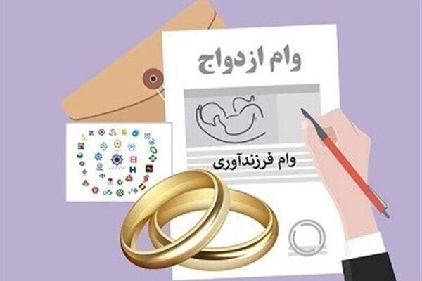 چند نفر وام ازدواج و فرزندآوری گرفتند؟ آمار رسمی بانک مرکزی