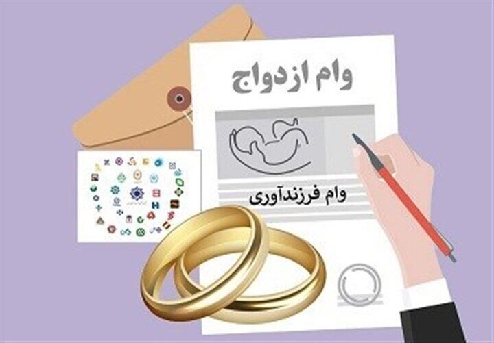 چند نفر وام ازدواج و فرزندآوری گرفتند؟ آمار رسمی بانک مرکزی