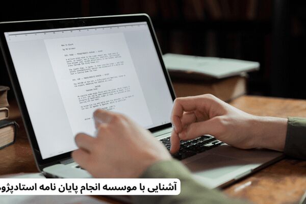 آشنایی با موسسه انجام پایان نامه استاد پژوهش