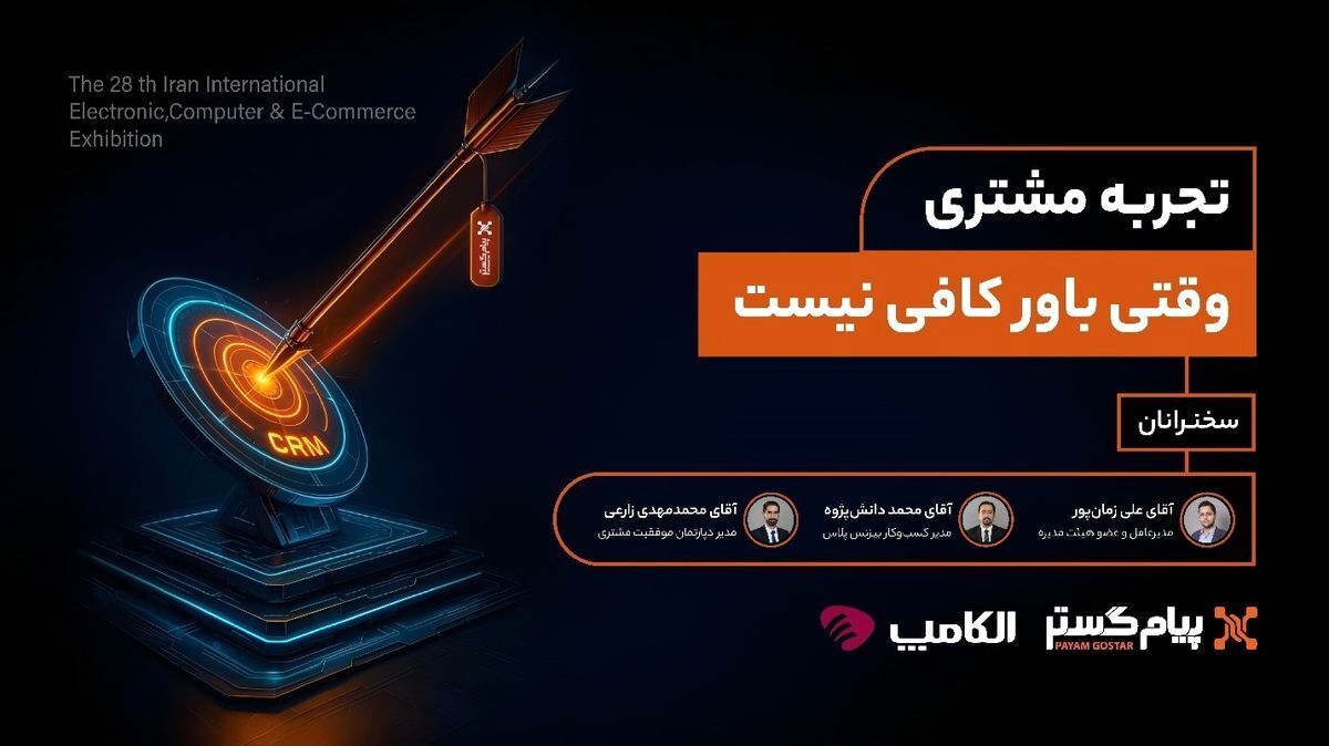 پنل تخصصی «تجربه مشتری؛ وقتی باور کافی نیست»، در الکامپ ۱۴۰۴ به میزبانی پیام‌گستر برگزار شد