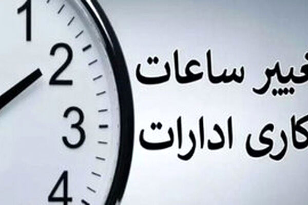 ساعت کار ادارات دولتی در فروردین ۱۴۰۳ تغییر کرد؟