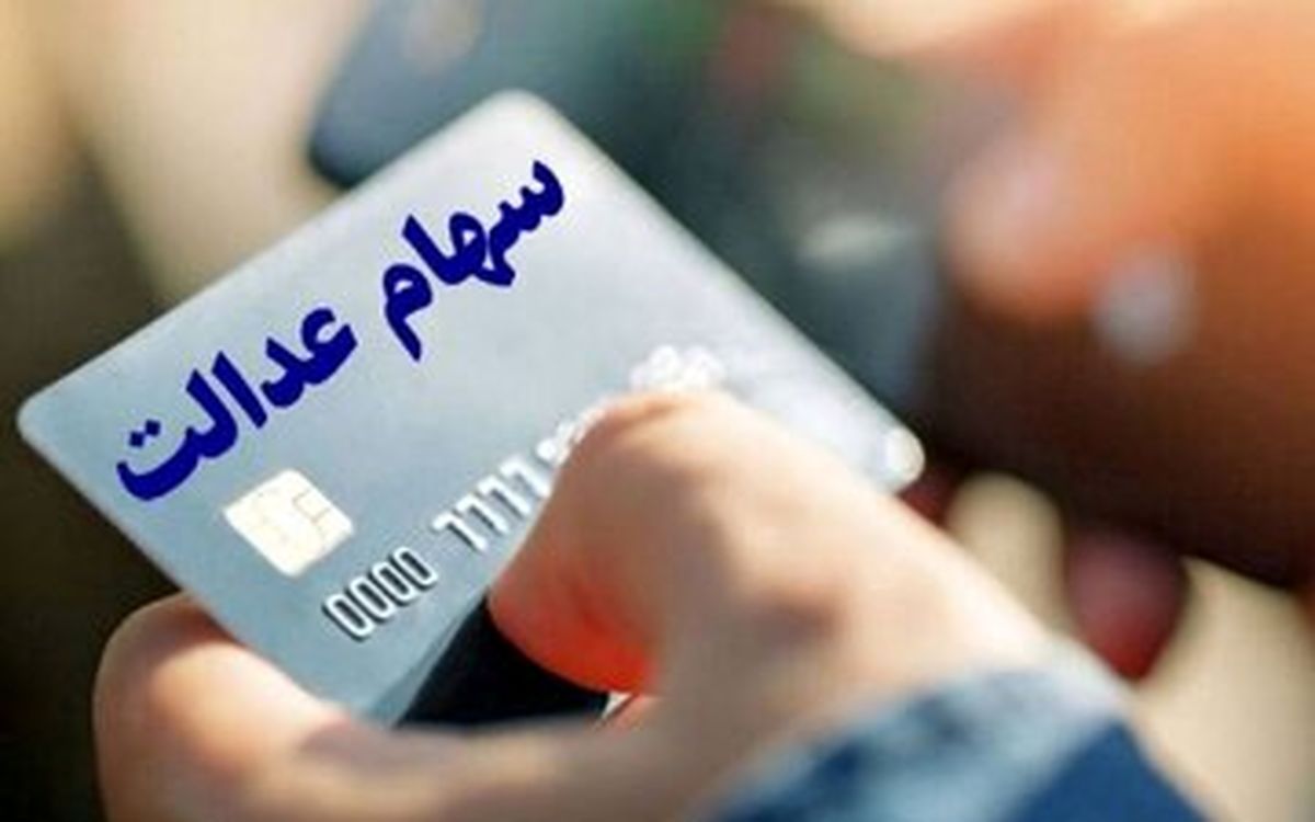 زمان واریز مرحله جدید سود سهام عدالت مشخص شد