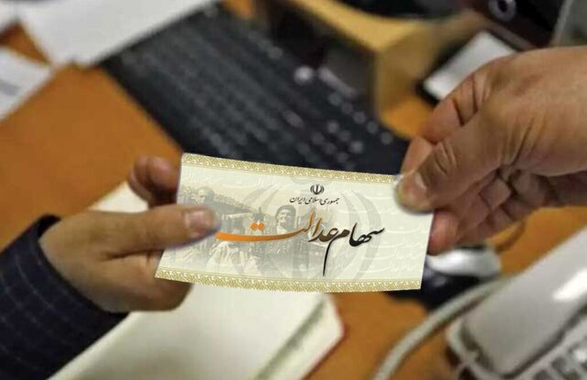 واگذاری سهام عدالت متوفیان به وراث آنها
