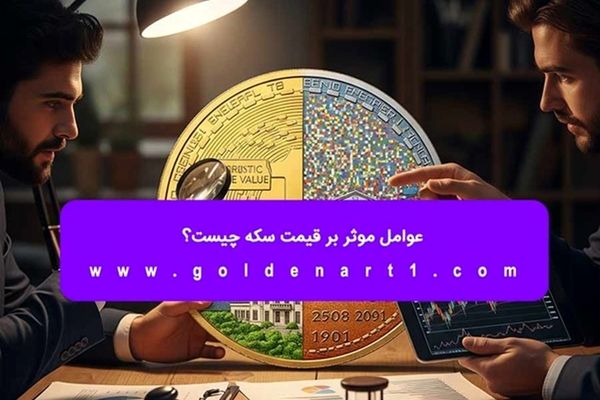 عوامل موثر بر قیمت سکه چیست؟