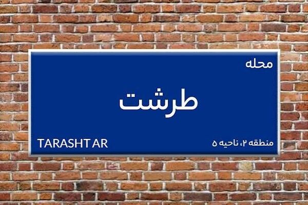  میانگین قیمت هر متر آپارتمان در طرشت چقدر است؟+ جدول